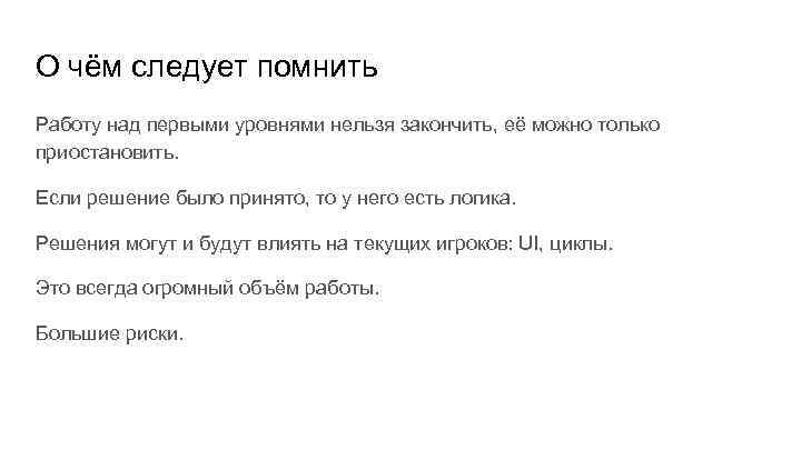 О чём следует помнить Работу над первыми уровнями нельзя закончить, её можно только приостановить.