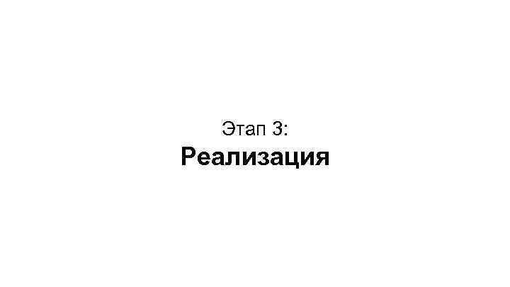 Этап 3: Реализация 