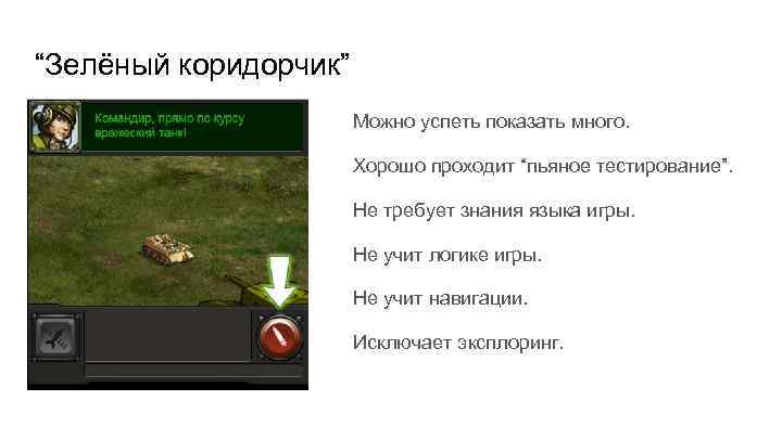“Зелёный коридорчик” Можно успеть показать много. Хорошо проходит “пьяное тестирование”. Не требует знания языка