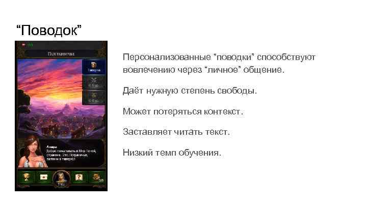 “Поводок” Персонализованные “поводки” способствуют вовлечению через “личное” общение. Даёт нужную степень свободы. Может потеряться