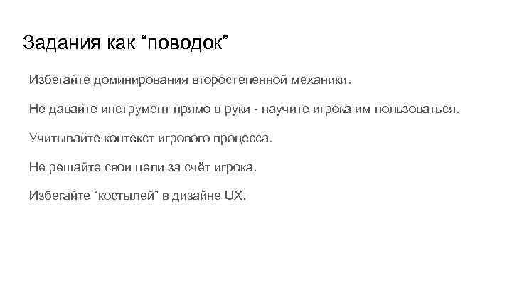 Задания как “поводок” Избегайте доминирования второстепенной механики. Не давайте инструмент прямо в руки -