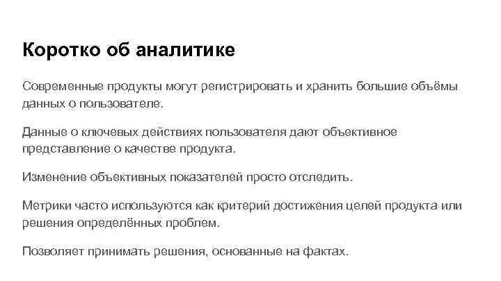 Коротко об аналитике Современные продукты могут регистрировать и хранить большие объёмы данных о пользователе.