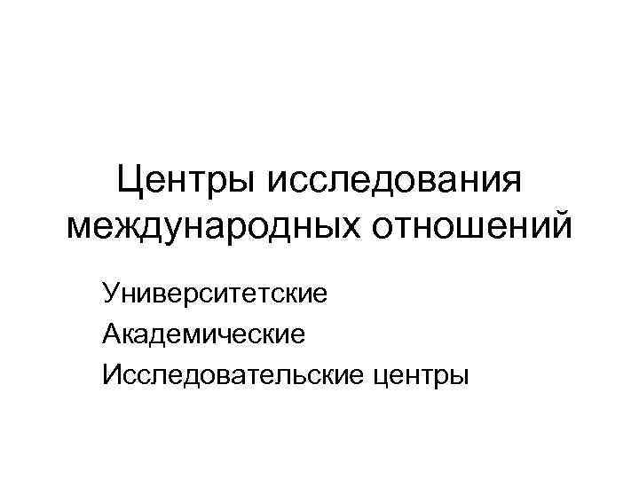 Центры исследования международных отношений Университетские Академические Исследовательские центры 