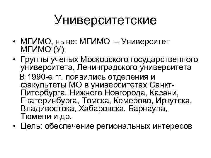 Университетские • МГИМО, ныне: МГИМО – Университет МГИМО (У) • Группы ученых Московского государственного