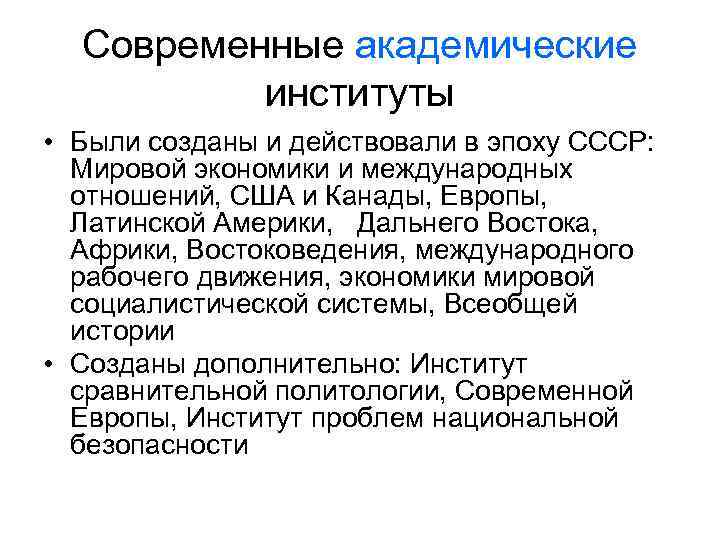 Современные академические институты • Были созданы и действовали в эпоху СССР: Мировой экономики и