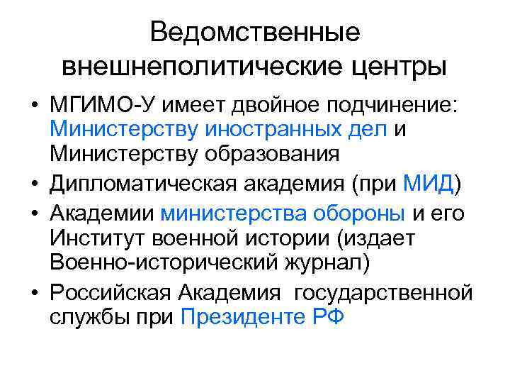 Ведомственные внешнеполитические центры • МГИМО-У имеет двойное подчинение: Министерству иностранных дел и Министерству образования