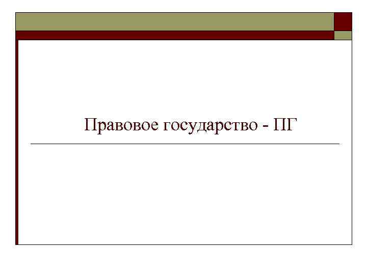 Правовое государство - ПГ 