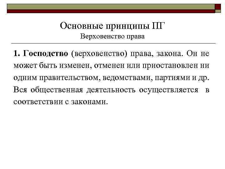 Верховенство. Верховенство (господство) права. Принцип господства права. Теория верховенства права. Принцип верховенства права и закона.