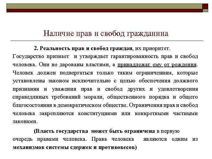 Наличие прав и свобод гражданина 2. Реальность прав и свобод граждан, их приоритет. Государство