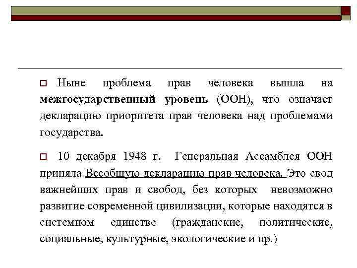 Ныне проблема прав человека вышла на межгосударственный уровень (ООН), что означает декларацию приоритета прав