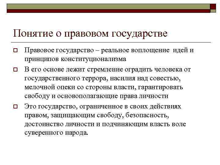 Понятие о правовом государстве o o o Правовое государство – реальное воплощение идей и