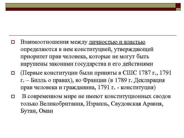 o o o Взаимоотношения между личностью и властью определяются в нем конституцией, утверждающей приоритет