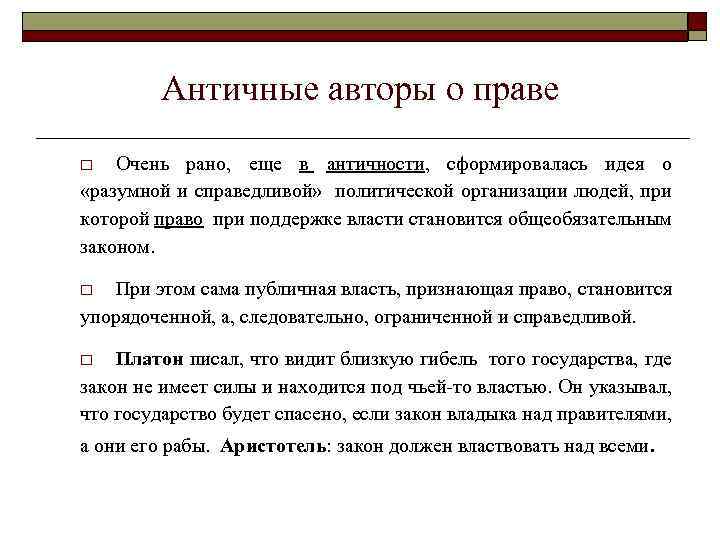 Античные авторы о праве Очень рано, еще в античности, сформировалась идея о «разумной и