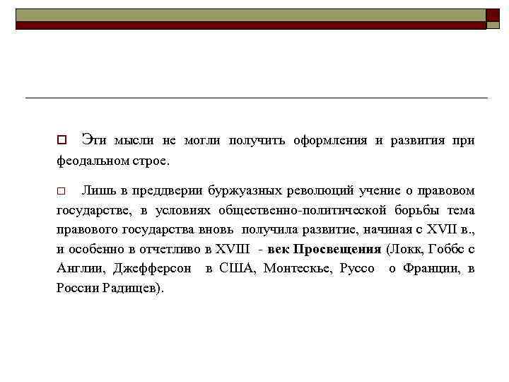 o Эти мысли не могли получить оформления и развития при феодальном строе. Лишь в