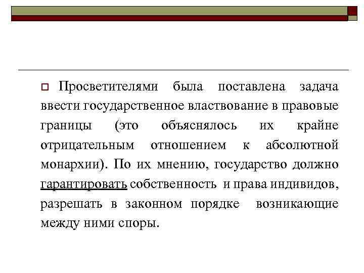 Просветителями была поставлена задача ввести государственное властвование в правовые границы (это объяснялось их крайне