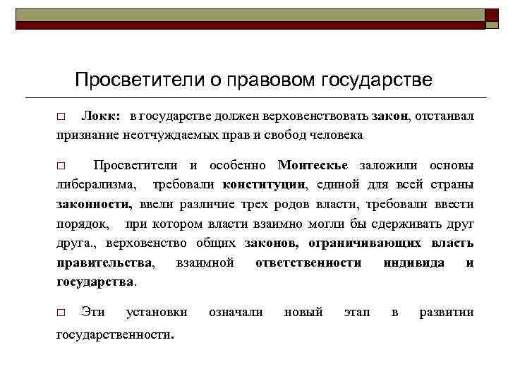 Просветители о правовом государстве Локк: в государстве должен верховенствовать закон, отстаивал признание неотчуждаемых прав