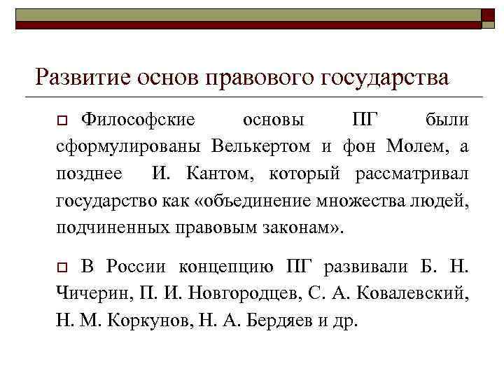 Развитие основ правового государства Философские основы ПГ были сформулированы Велькертом и фон Молем, а