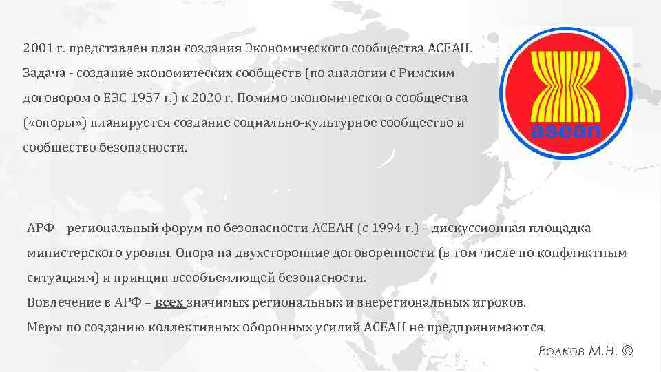 2001 г. представлен план создания Экономического сообщества АСЕАН. Задача - создание экономических сообществ (по