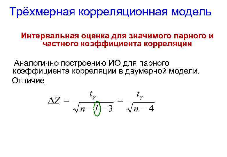 Трёхмерная корреляционная модель Интервальная оценка для значимого парного и частного коэффициента корреляции Аналогично построению