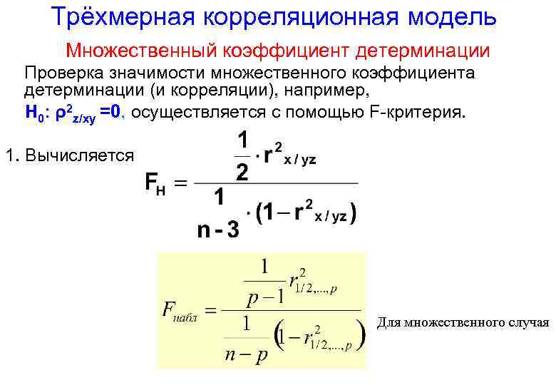 Оценка значимости корреляции. Критерий Стьюдента формула коэффициент корреляции. Вычисление коэффициента детерминации.