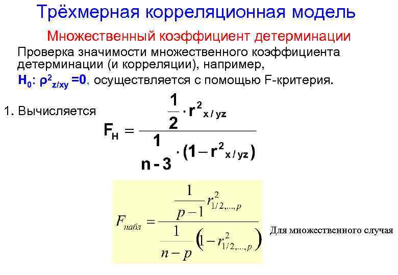 Связь средней. Множественный коэффициент детерминации. Коэффициент детерминации и коэффициент корреляции. Коэффициент множественной ранговой корреляции. Значимость частного коэффициента корреляции.