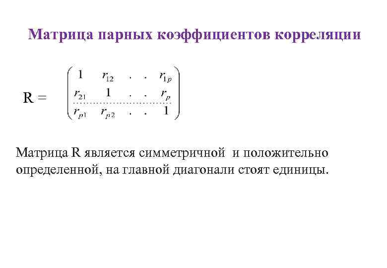 Матрицы коэффициентов парной корреляции