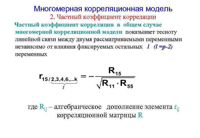 Многомерная корреляционная модель 2. Частный коэффициент корреляции в общем случае многомерной корреляционной модели показывает