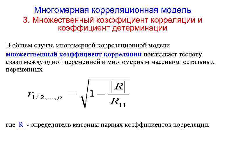 Корреляция мбти. Коэффициенты детерминации корреляции формула. Рассчитать линейные коэффициенты корреляции и детерминации. Коэффициент детерминации r2 формула. Множественного линейного коэффициента детерминации.