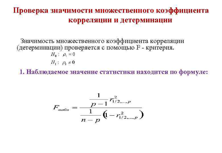 Проверка значимости множественного коэффициента корреляции и детерминации Значимость множественного коэффициента корреляции (детерминации) проверяется с