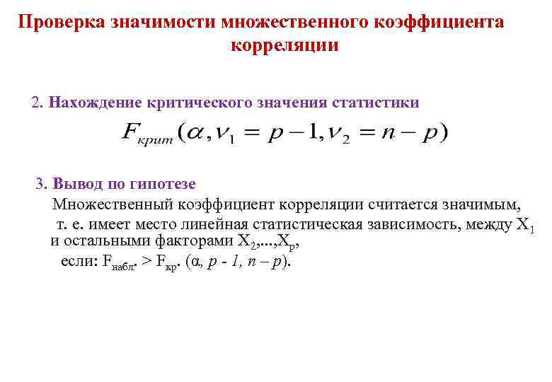 Проверить значимость. Гипотеза о значимости коэффициента корреляции. Гипотеза о значимости выборочного коэффициента корреляции. Значение множественного коэффициента корреляции. Проверка значимости множественного коэффициента корреляции.