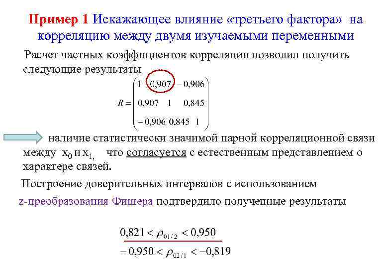 Пример 1 Искажающее влияние «третьего фактора» на корреляцию между двумя изучаемыми переменными Расчет частных