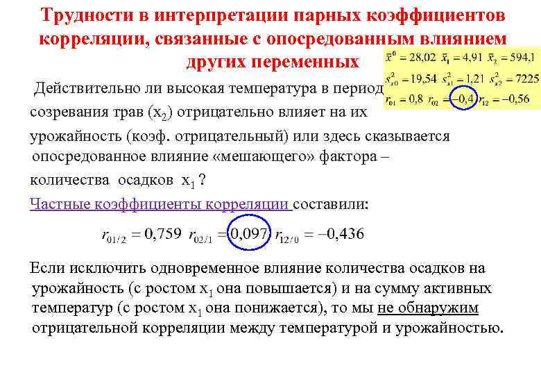 Трудности в интерпретации парных коэффициентов корреляции, связанные с опосредованным влиянием других переменных Действительно ли