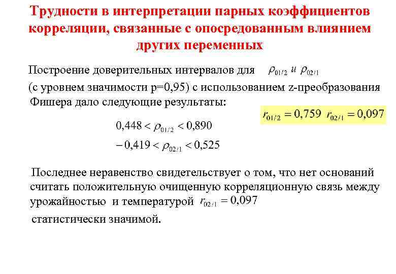 Трудности в интерпретации парных коэффициентов корреляции, связанные с опосредованным влиянием других переменных Построение доверительных