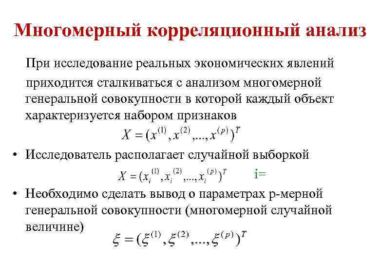 Многомерный корреляционный анализ При исследование реальных экономических явлений приходится сталкиваться с анализом многомерной генеральной