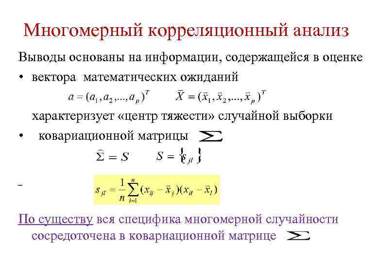 Многомерный корреляционный анализ Выводы основаны на информации, содержащейся в оценке • вектора математических ожиданий