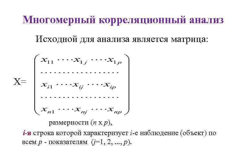 Многомерный корреляционный анализ Исходной для анализа является матрица: X= размерности (n x р), i-я