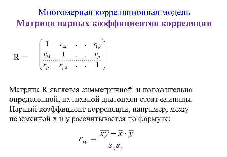 Многомерная корреляционная модель Матрица парных коэффициентов корреляции R= Матрица R является симметричной и положительно