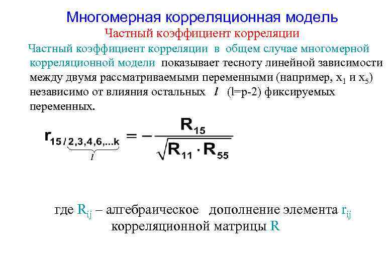 Многомерная корреляционная модель Частный коэффициент корреляции в общем случае многомерной корреляционной модели показывает тесноту