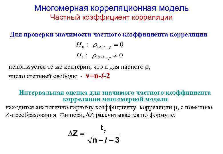 Многомерная корреляционная модель Частный коэффициент корреляции Для проверки значимости частного коэффициента корреляции используется те