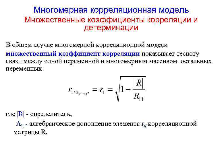 Многомерная корреляционная модель Множественные коэффициенты корреляции и детерминации В общем случае многомерной корреляционной модели