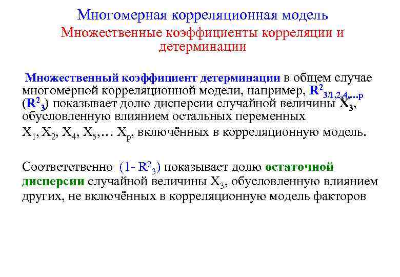 Многомерная корреляционная модель Множественные коэффициенты корреляции и детерминации Множественный коэффициент детерминации в общем случае