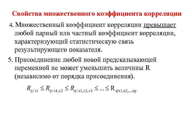 Для качественных признаков используют коэффициент корреляции. Коэффициент корреляции меньше нуля. Формула показателя множественной корреляции. Коэффициент корреляции нормального распределения. Коэффициент корреляции для независимых переменных:.