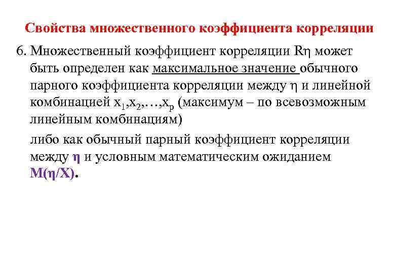 Свойства множественного коэффициента корреляции 6. Множественный коэффициент корреляции Rη может быть определен как максимальное