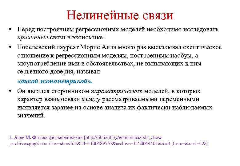 Нелинейные связи • Перед построением регрессионных моделей необходимо исследовать причинные связи в экономике! •