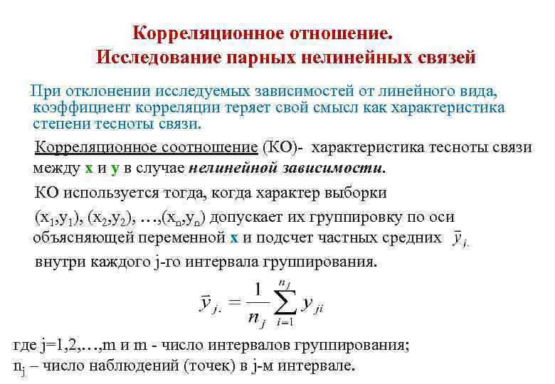 Корреляционное отношение. Исследование парных нелинейных связей При отклонении исследуемых зависимостей от линейного вида, коэффициент