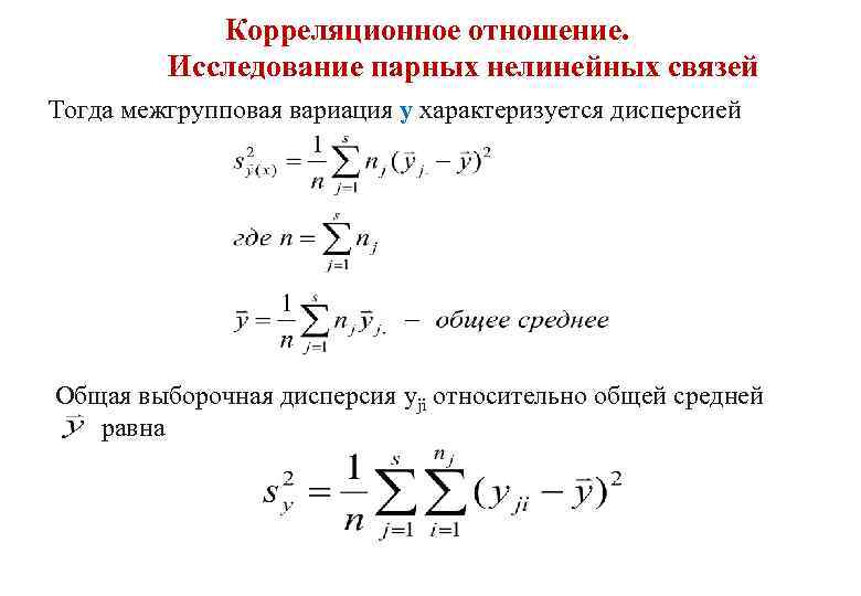 Отношение на исследование. Теоретическое корреляционное отношение формула. Корреляционное отношение формула. Связь дисперсии и корреляции. Межгрупповая корреляция.