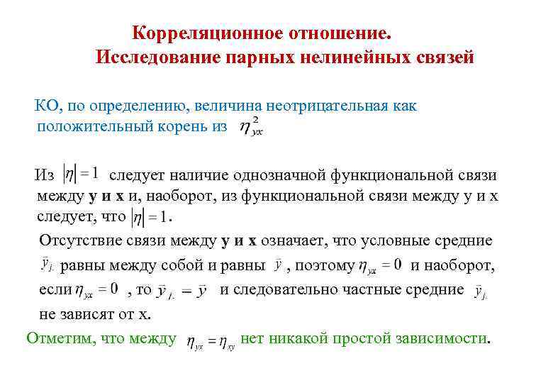 Корреляционное отношение. Исследование парных нелинейных связей КО, по определению, величина неотрицательная как положительный корень