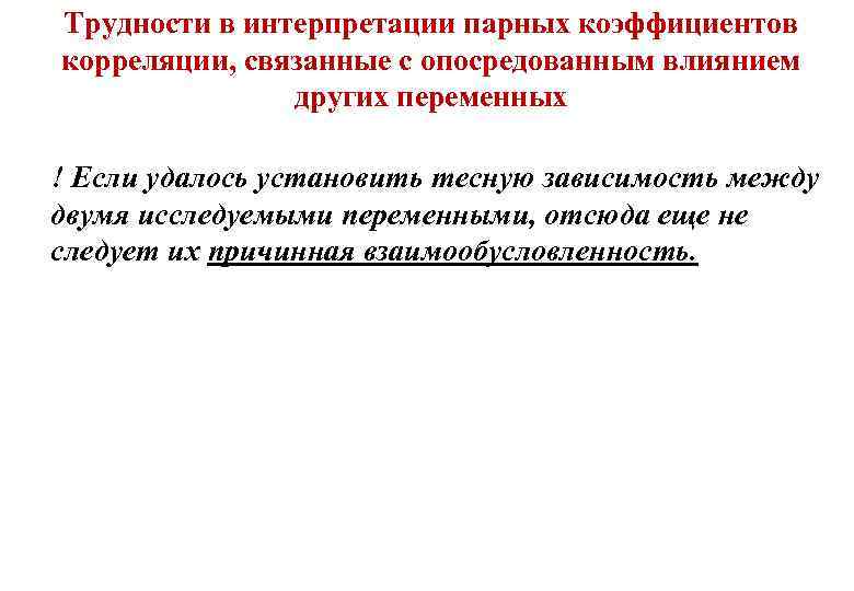 Трудности в интерпретации парных коэффициентов корреляции, связанные с опосредованным влиянием других переменных ! Если