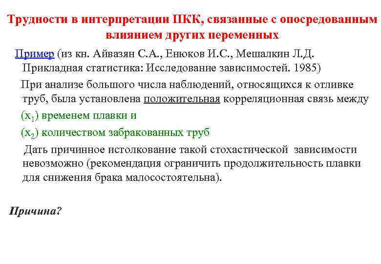 Трудности в интерпретации ПКК, связанные с опосредованным влиянием других переменных Пример (из кн. Айвазян