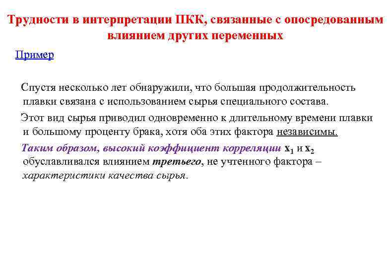 Трудности в интерпретации ПКК, связанные с опосредованным влиянием других переменных Пример Спустя несколько лет